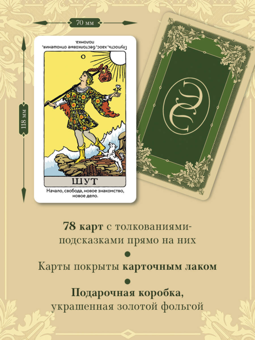 Обучающее Таро Уэйта. Колода для начинающих. Руководство и пояснения Эдуарда Леванова (78 карт и руководство в коробке)