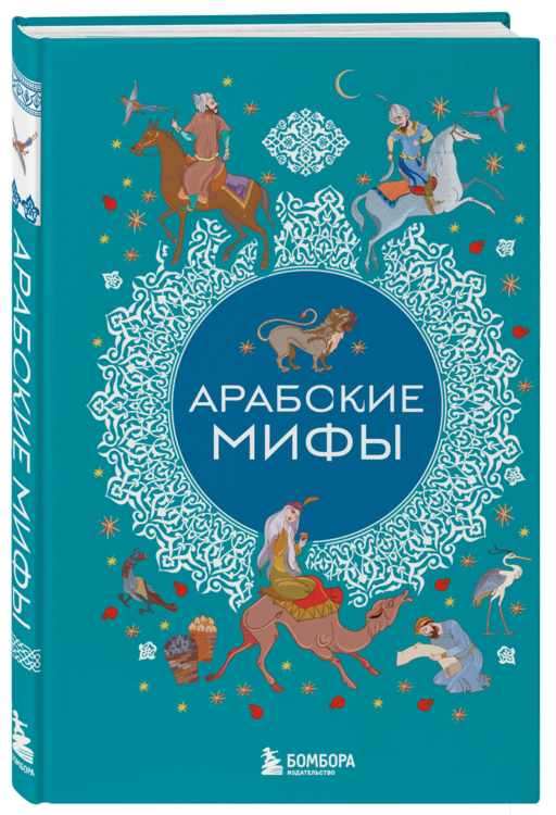 Арабские мифы