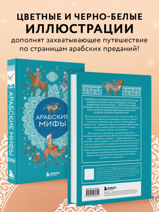 Арабские мифы