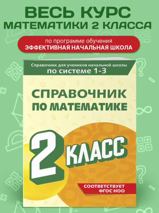 Справочник по математике. 2 класс