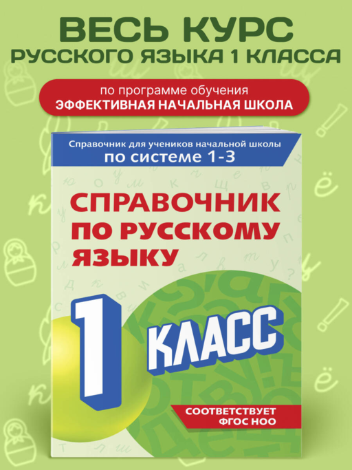 Справочник по русскому языку. 1 класс