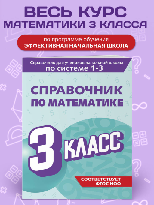 Справочник по математике. 3 класс