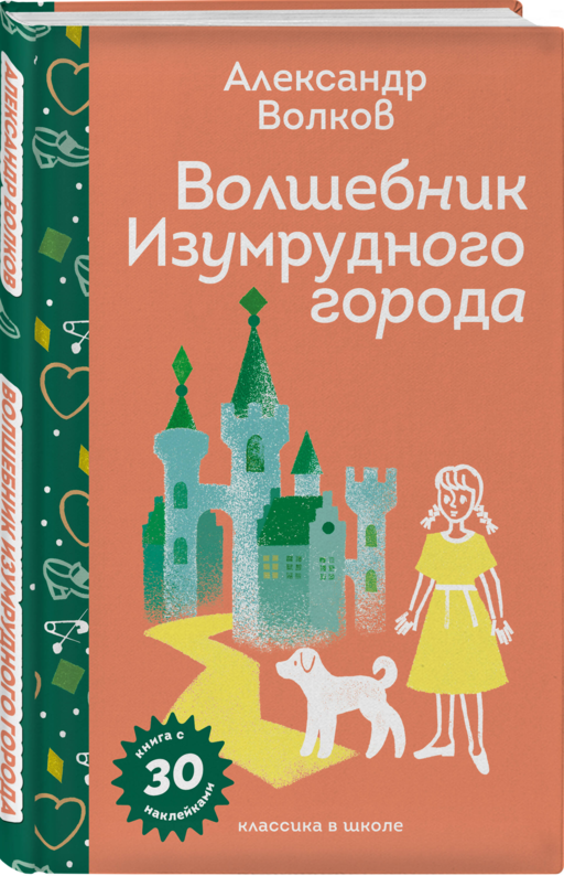 Волшебник Изумрудного города