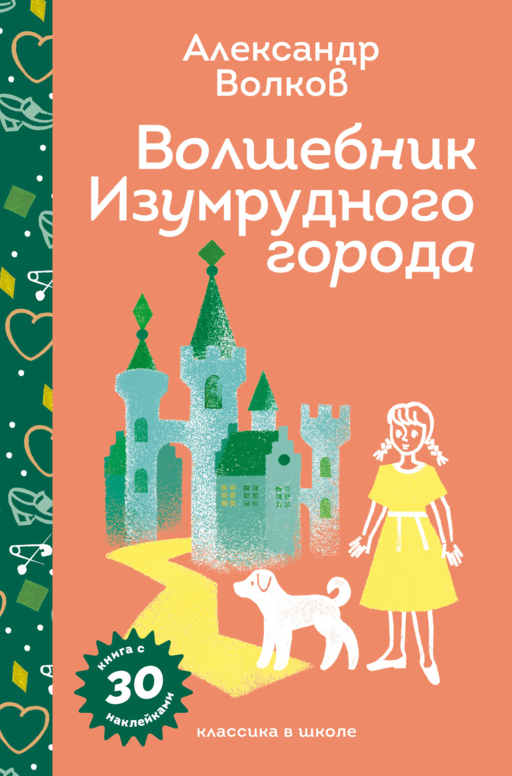 Волшебник Изумрудного города