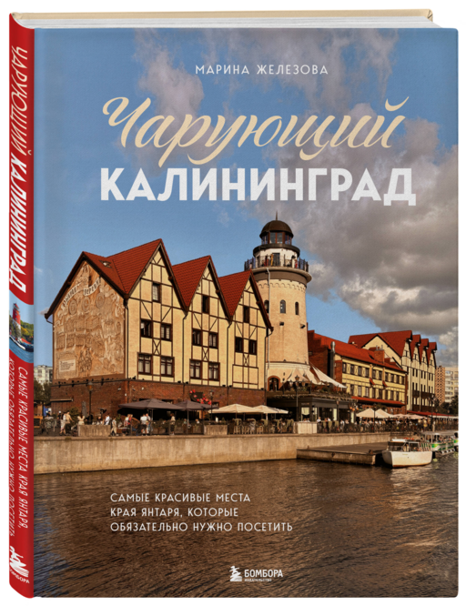 Чарующий Калининград. Самые красивые места края янтаря, которые обязательно нужно посетить