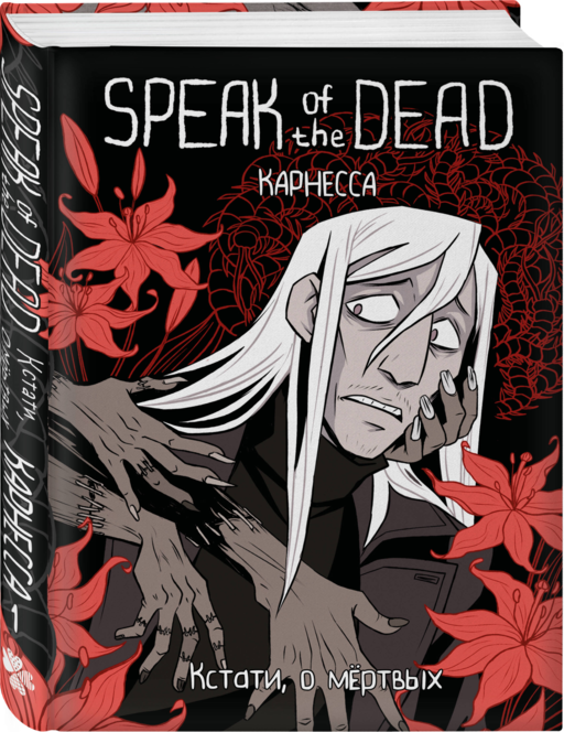Speak of the Dead. Кстати, о мёртвых. Том 1