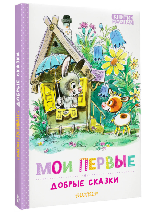 Мои первые добрые сказки