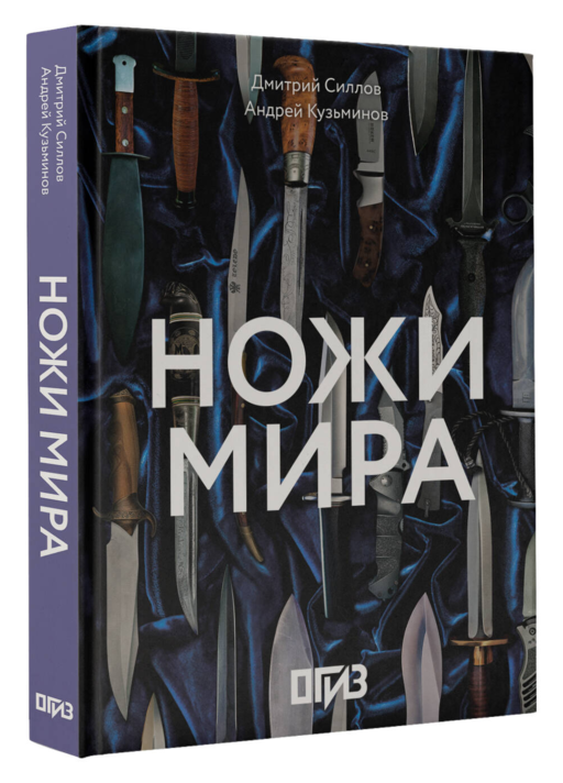 Ножи мира