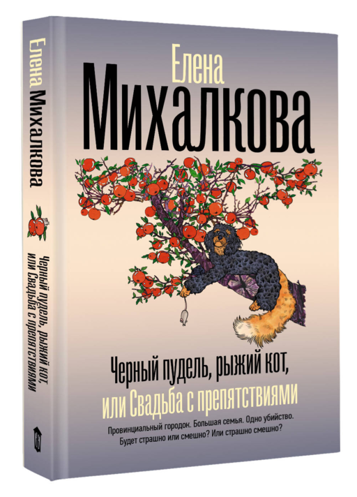 Черный пудель, рыжий кот, или Свадьба с препятствиями