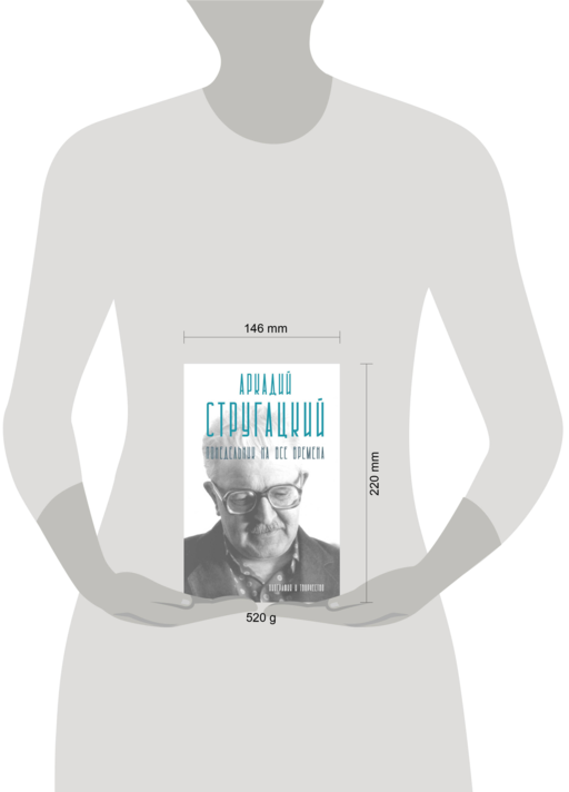 Аркадий Стругацкий. Понедельник на все времена. Биография и творчество
