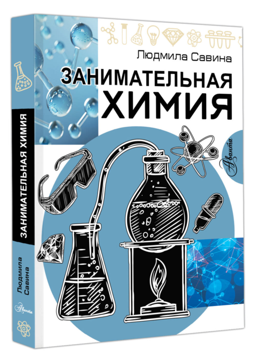 Занимательная химия