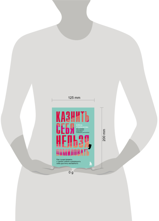 Казнить себя нельзя, помиловать. Как существовать с самим собой и разрешить себе достичь желаемого