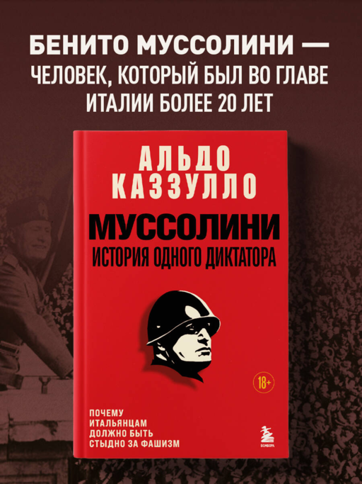 Муссолини. История одного диктатора