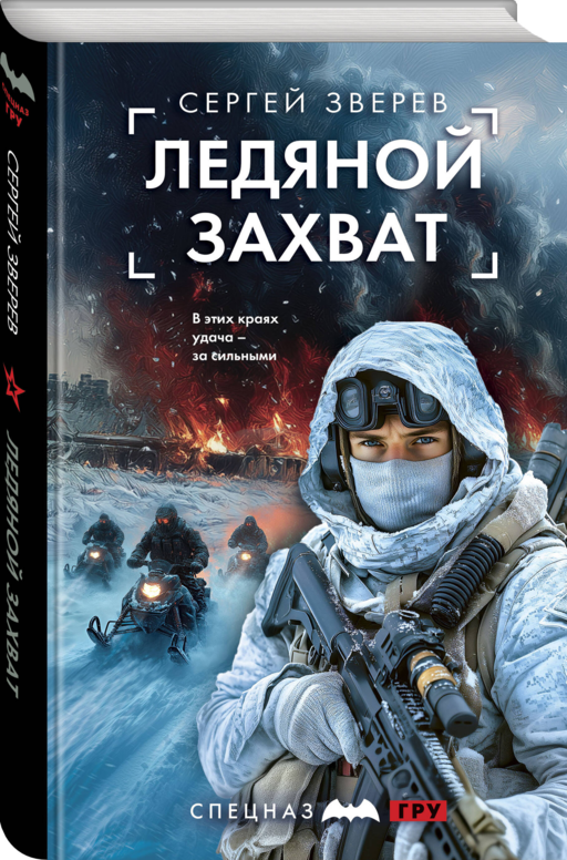 Ледяной захват