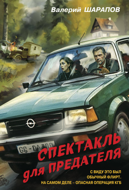 Спектакль для предателя