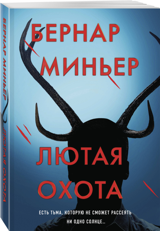Лютая охота