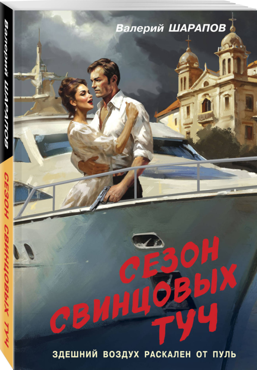 Сезон свинцовых туч