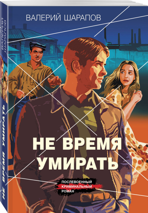 Не время умирать