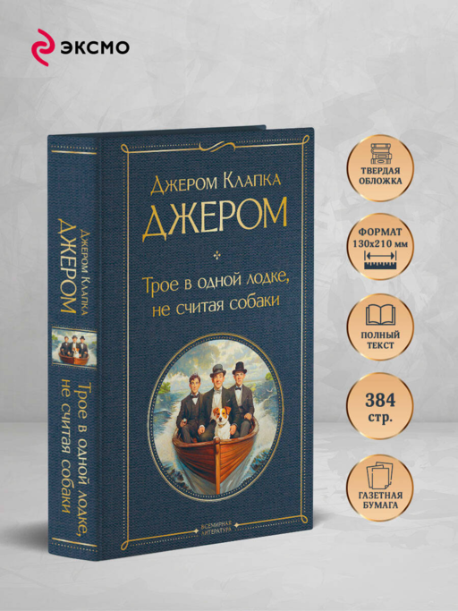 Трое в лодке, не считая собаки