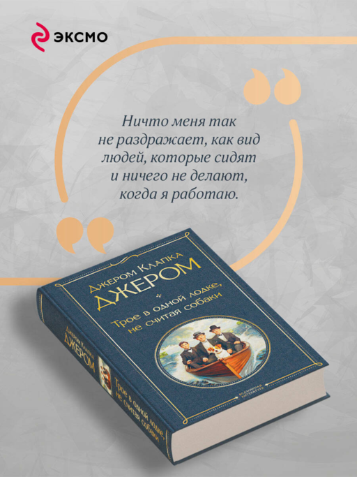 Трое в лодке, не считая собаки