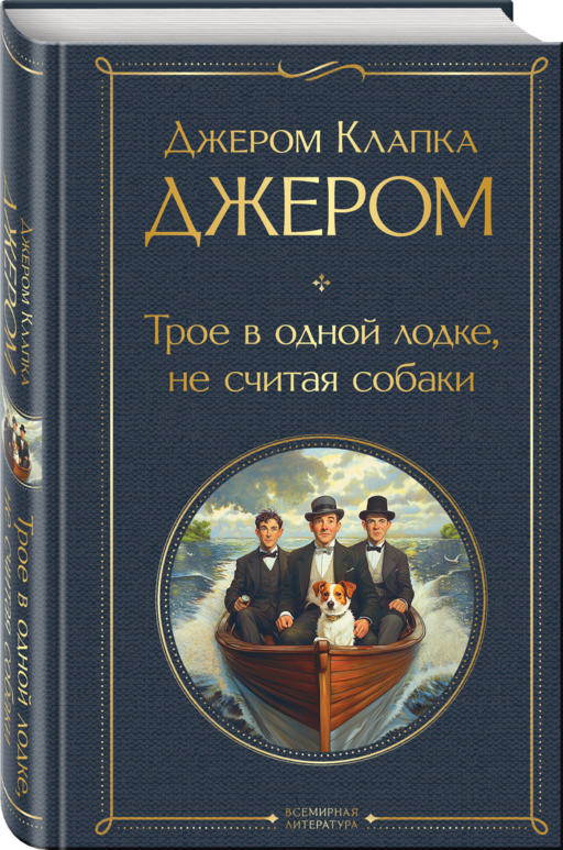 Трое в лодке, не считая собаки