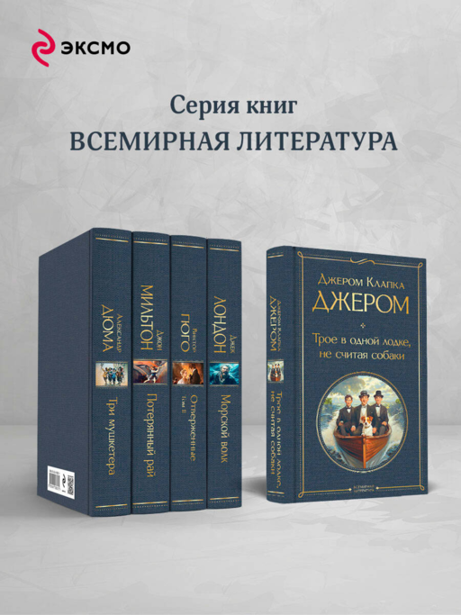 Трое в лодке, не считая собаки