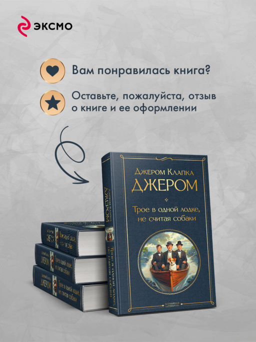 Трое в лодке, не считая собаки