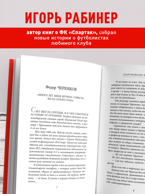 Спартаковские исповеди. От Нетто до Черенкова и Тихонова. Полузащитники и нападающие