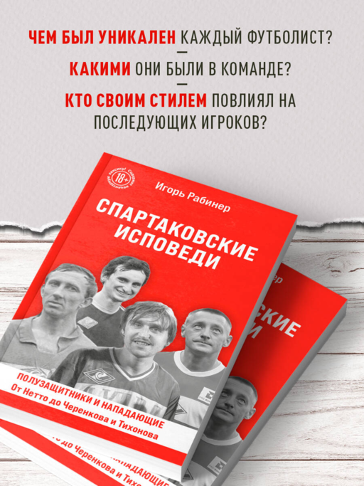 Спартаковские исповеди. От Нетто до Черенкова и Тихонова. Полузащитники и нападающие