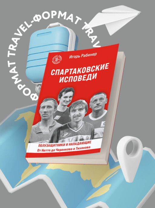 Спартаковские исповеди. От Нетто до Черенкова и Тихонова. Полузащитники и нападающие