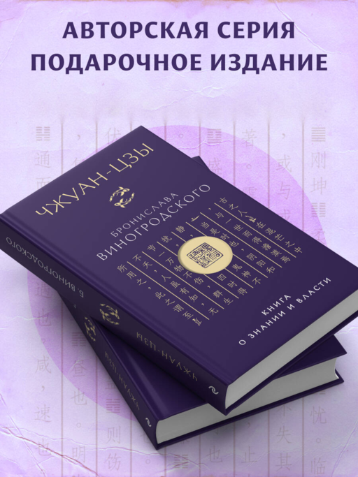 Чжуан-цзы Бронислава Виногродского. Книга о знании и власти (новое оформление). Подарочное издание с вырубкой и цветным обрезом