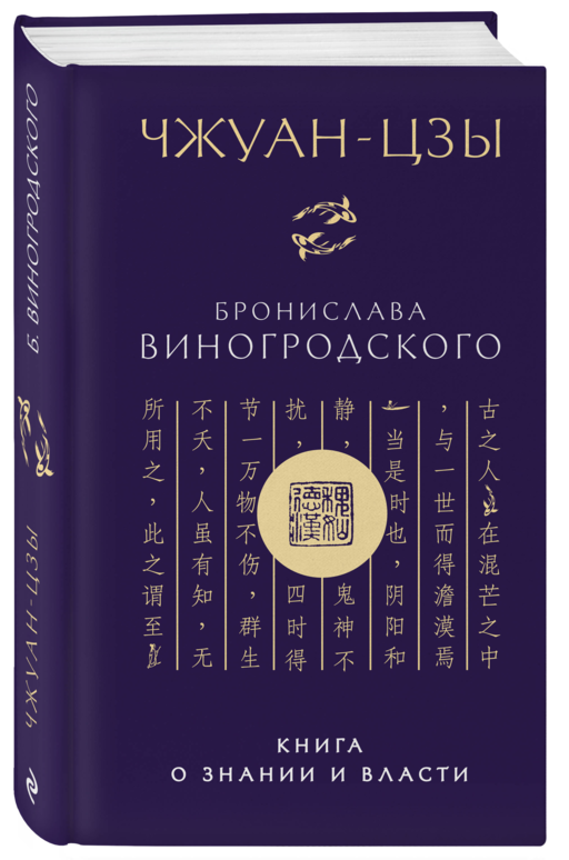 Чжуан-цзы Бронислава Виногродского. Книга о знании и власти (новое оформление). Подарочное издание с вырубкой и цветным обрезом