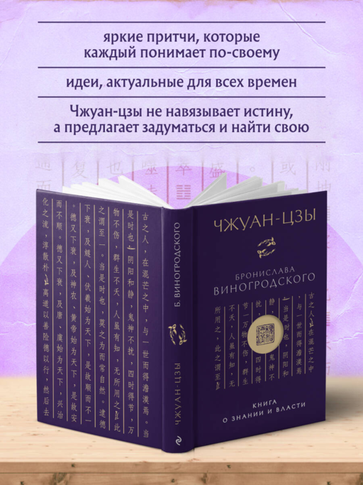 Чжуан-цзы Бронислава Виногродского. Книга о знании и власти (новое оформление). Подарочное издание с вырубкой и цветным обрезом