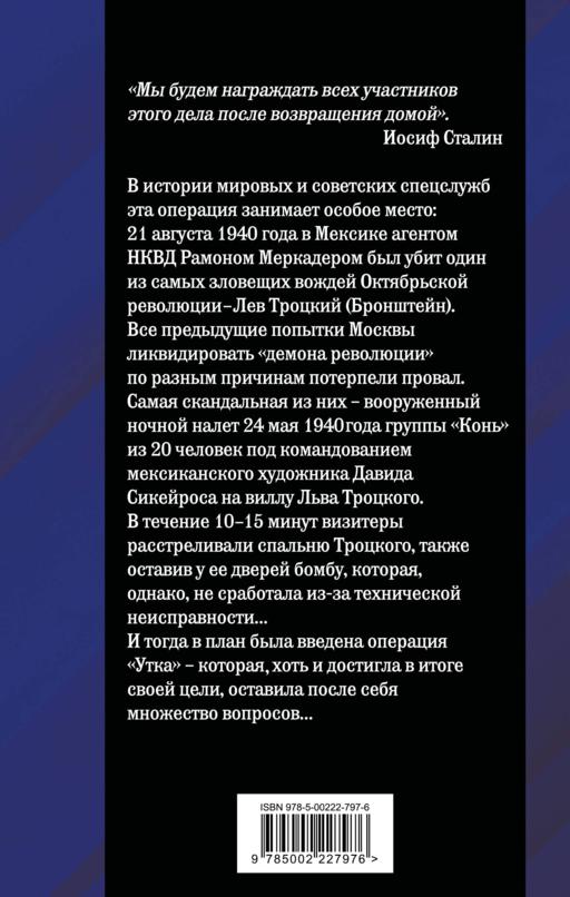 Ледоруб для Троцкого. Как мы ликвидировали «демона революции»