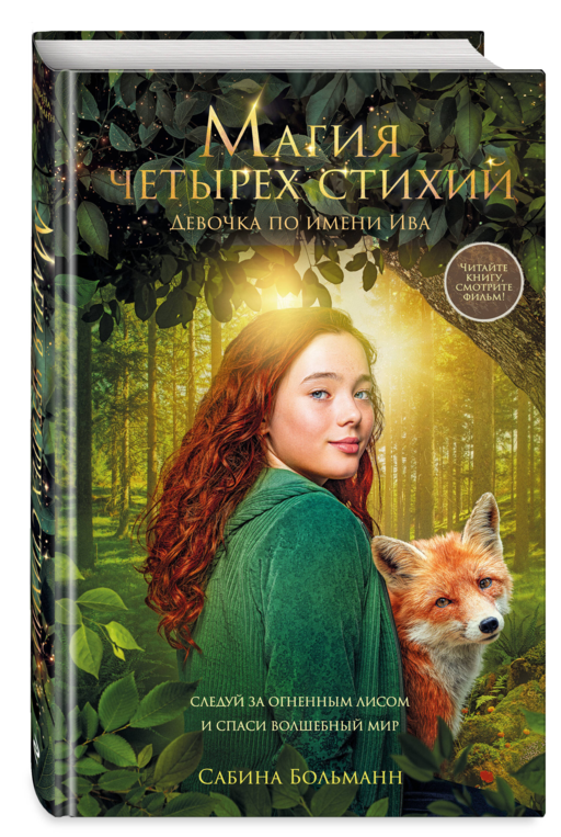 Магия четырех стихий. Девочка по имени Ива (#1) (кинообложка)