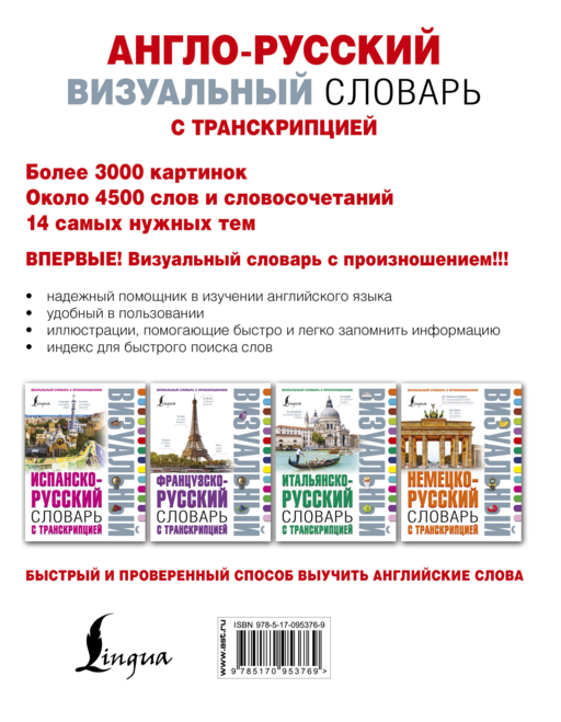 Англо-русский визуальный словарь с транскрипцией