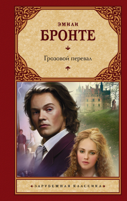 Грозовой перевал