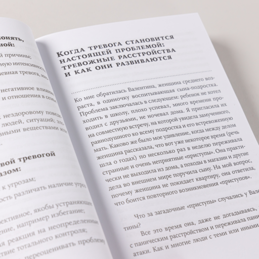 Тирания тревоги: Как избавиться от тревожности и беспокойства