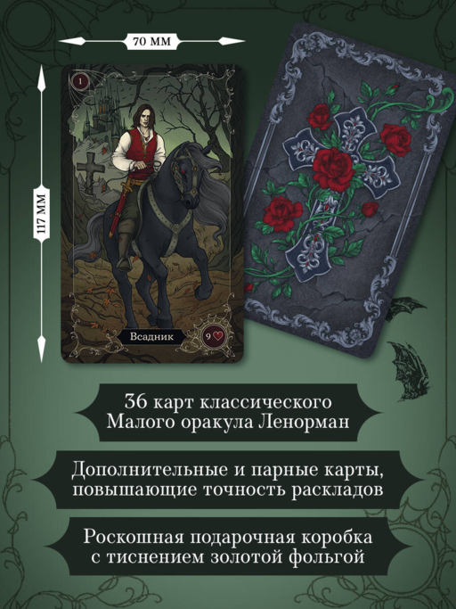 Готика. Оракул Ленорман (44 карты и руководство по работе с колодой в подарочном оформлении)