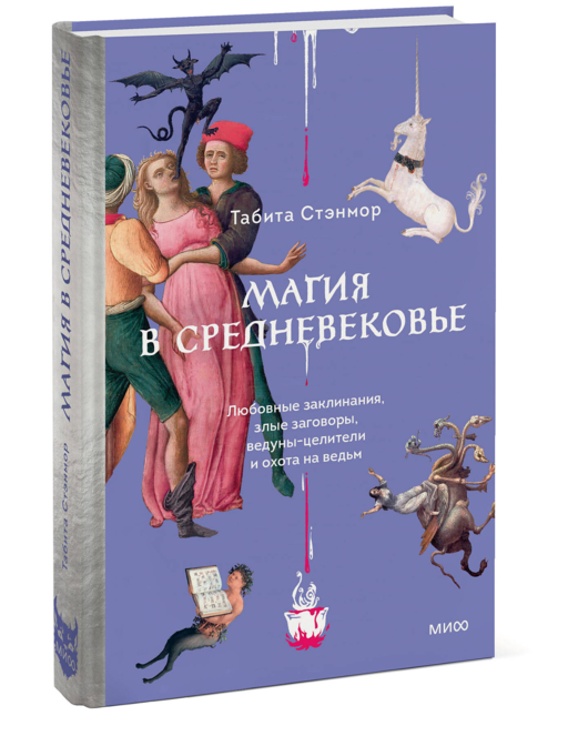 Магия в Средневековье. Любовные заклинания, злые заговоры, ведуны-целители и охота на ведьм