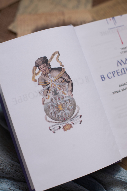 Магия в Средневековье. Любовные заклинания, злые заговоры, ведуны-целители и охота на ведьм