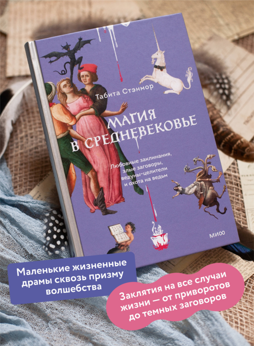 Магия в Средневековье. Любовные заклинания, злые заговоры, ведуны-целители и охота на ведьм