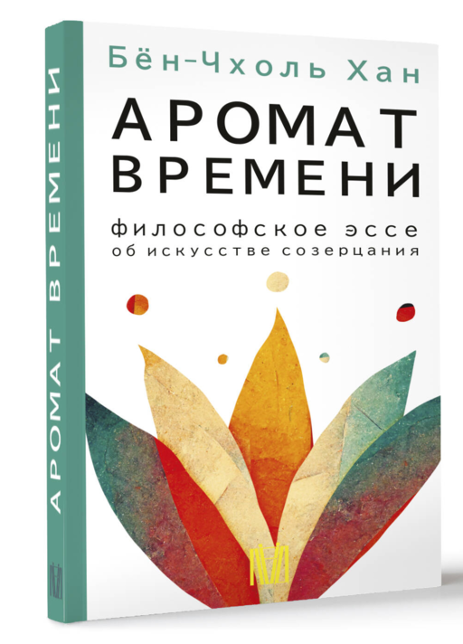 Аромат времени. Философское эссе об искусстве созерцания