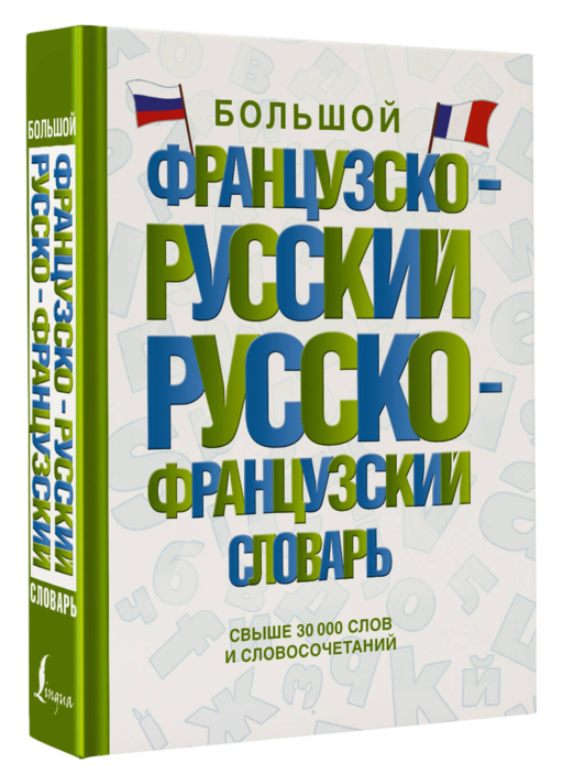 Большой французско-русский русско-французский словарь