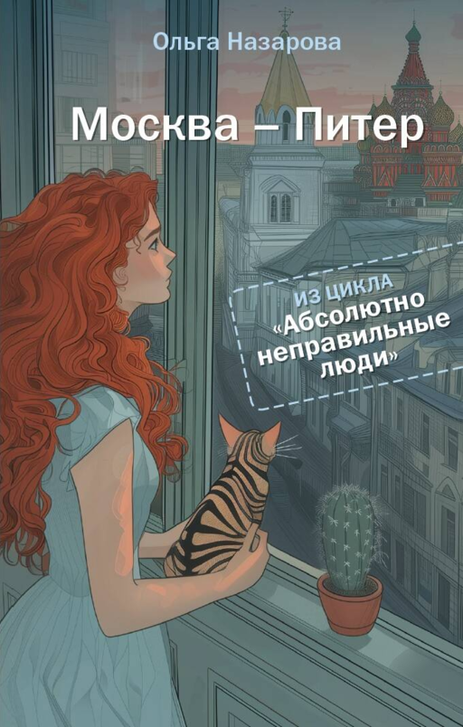 Tamamen Yanlış İnsanlar. Moskova - Piter