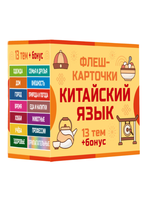 800 самых нужных китайских слов и фраз. Флеш-карточки