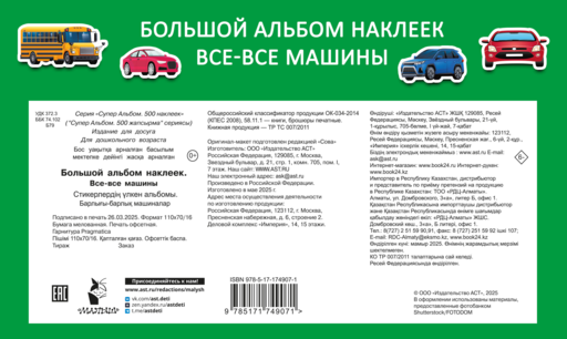 Большой альбом наклеек. Все-все машины