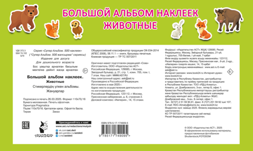 Большой альбом наклеек. Животные