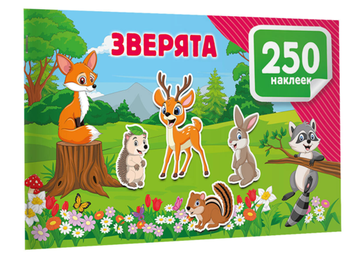 Зверята