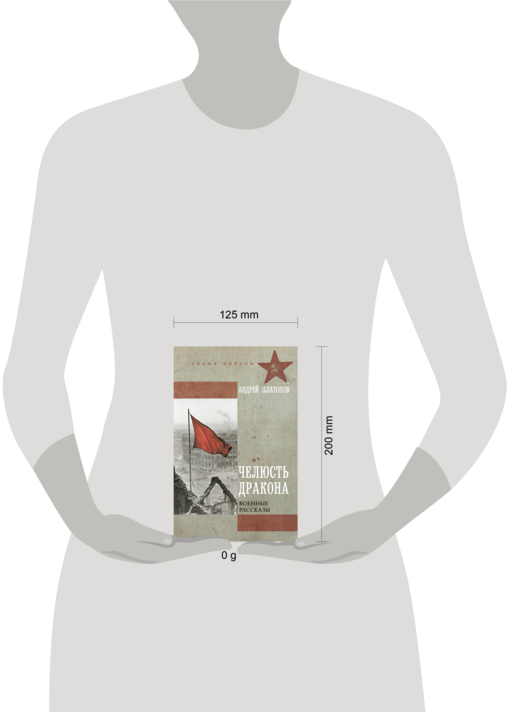 Челюсть дракона. Военные рассказы